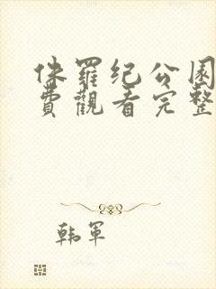 侏罗纪公园3免费观看完整版国语