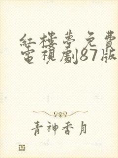 红楼梦免费观看电视剧87版