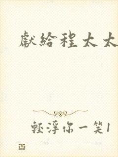 献给程太太