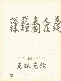 总裁夫人为何那样短剧在线观看免费封面