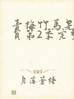 青梅竹马是消防员第2季完整版