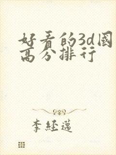 好看的3d国漫高分排行