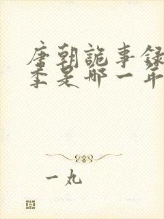 唐朝诡事录第一季是哪一年