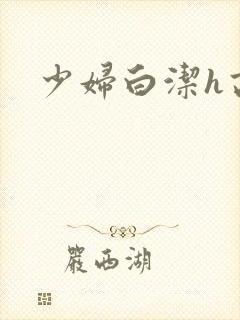 少妇白洁h高义