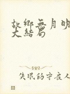 故乡无月明短剧大结局