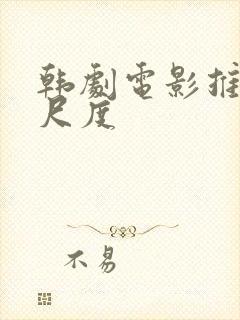 韩剧电影推荐大尺度