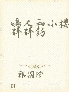 鸣人和小樱家砰砰砰的