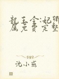 龙王令:妃卿莫属免费完整版