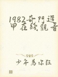 1982奇门遁甲在线观看