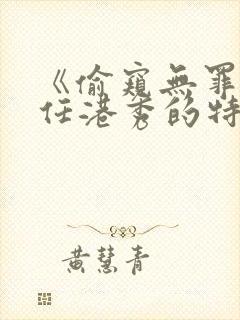 《偷窥无罪》中任港秀的特点