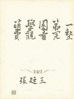 萌学园第一季免费观看完整版