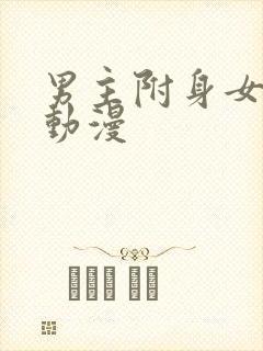 男主附身女生的动漫封面