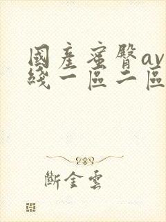 国产蜜臀av在线一区二区三区