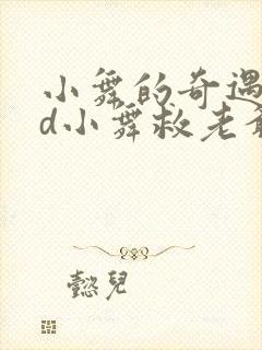 小舞的奇遇记3d小舞救老爷爷封面