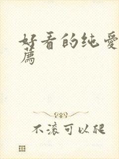 好看的纯爱番推荐
