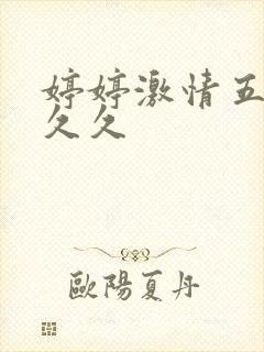 婷婷激情五月天久久