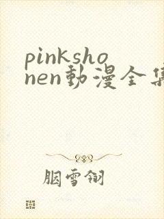 pinkshonen动漫全集免费观看
