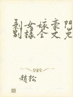 剩女嫁豪门婚后别样全文免费阅读