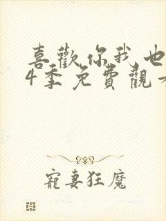 喜欢你我也是第4季免费观看完整版