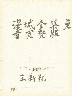 漫城全集免费观看完整版