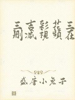 三吉彩花三级无删减视频在线观看