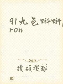 91九色蝌蚪pron