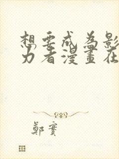 想要成为影之实力者漫画在哪看