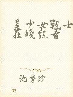 美少女战士5部在线观看