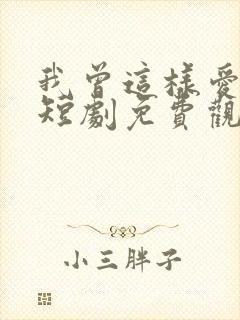 我曾这样爱过你短剧免费观看