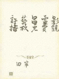 许艺昌电影在线播放免费观看高清