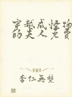 穿越成怪物太子的夫人免费漫画下拉式六漫画