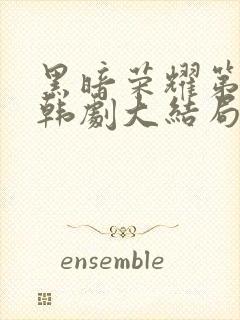 黑暗荣耀第二季韩剧大结局国语