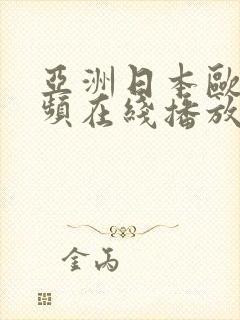 亚洲日本欧美视频在线播放