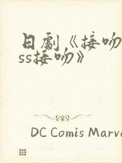 日剧《接吻kiss接吻》