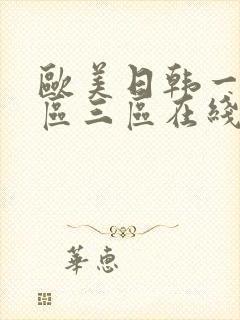 欧美日韩一区二区三区在线乱码