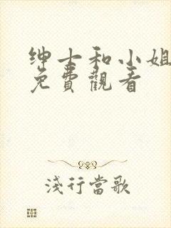 绅士和小姐韩剧免费观看