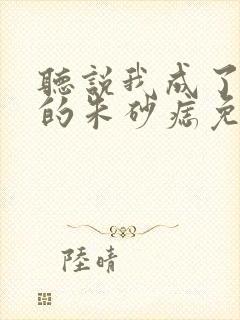 听说我成了前夫的朱砂痣免费观看短剧