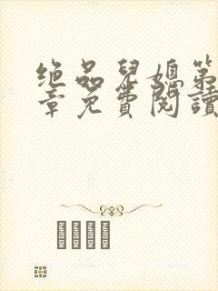 绝品儿媳第60章免费阅读小说