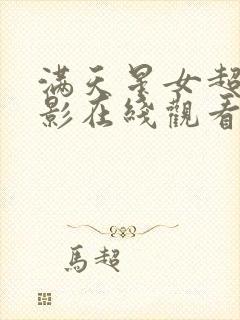 满天星女超人电影在线观看完整免费