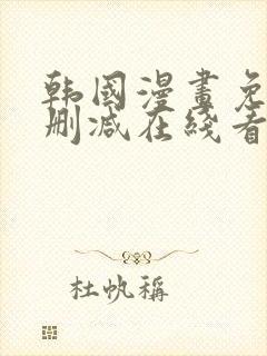 韩国漫画免费无删减在线看