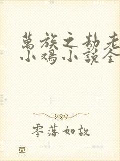 万族之劫老鹰吃小鸡小说全文阅