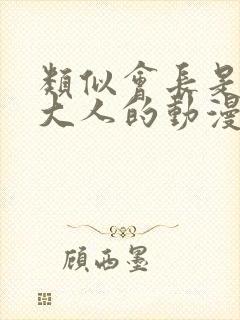 类似会长是女仆大人的动漫