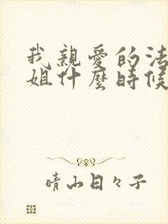 我亲爱的法医小姐什么时候写的