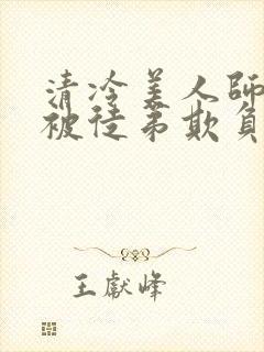 清冷美人师尊又被徒弟欺负了小说