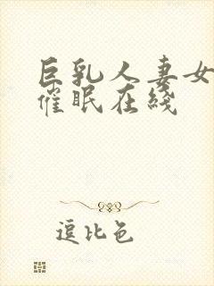 巨乳人妻女教师催眠在线封面