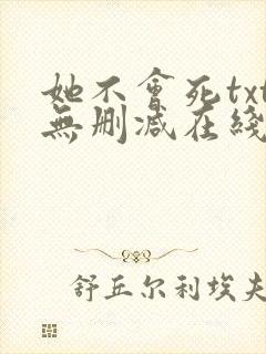 她不会死txt无删减在线阅读