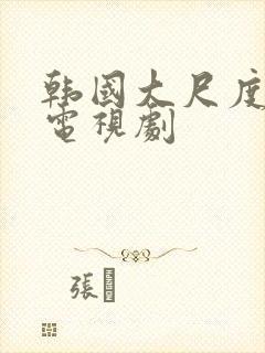 韩国大尺度伦理电视剧封面