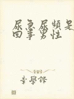 尿急尿频是怎么回事男性