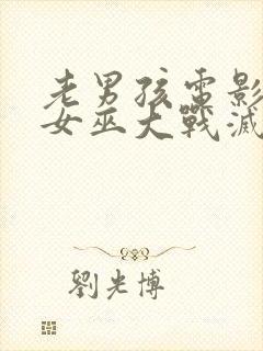 老男孩电影绯红女巫大战灭霸几分钟