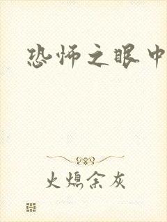 恐怖之眼中文版封面